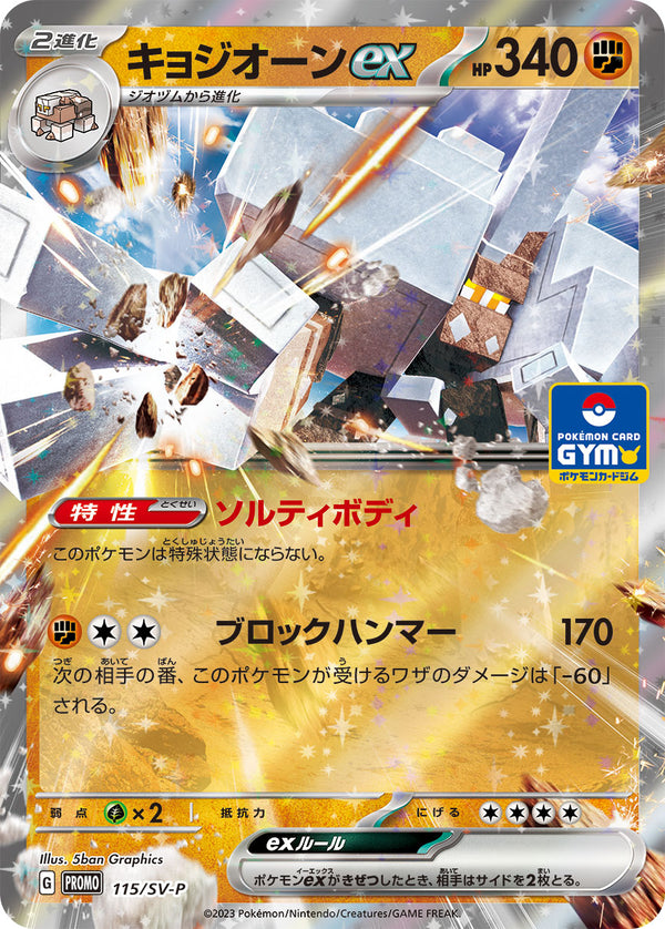 キョジオーンex（115/SV-P）［-］