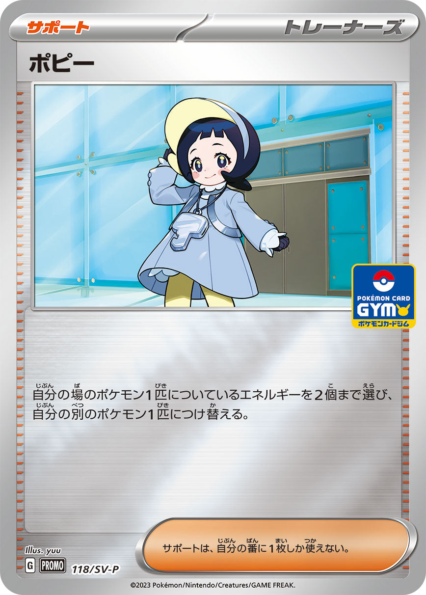 ポピー（118/SV-P）［-］