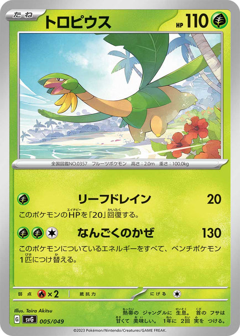 トロピウス（005/049）［-］