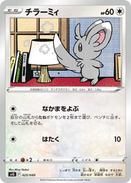 チラーミィ（025/049）［-］