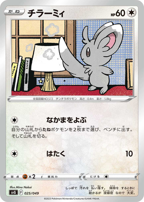 チラーミィ（025/049）［-］