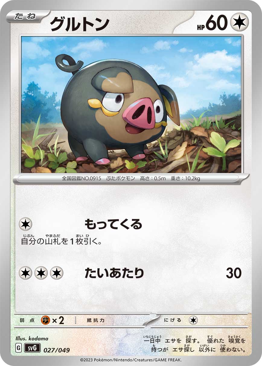 グルトン（027/049）［-］
