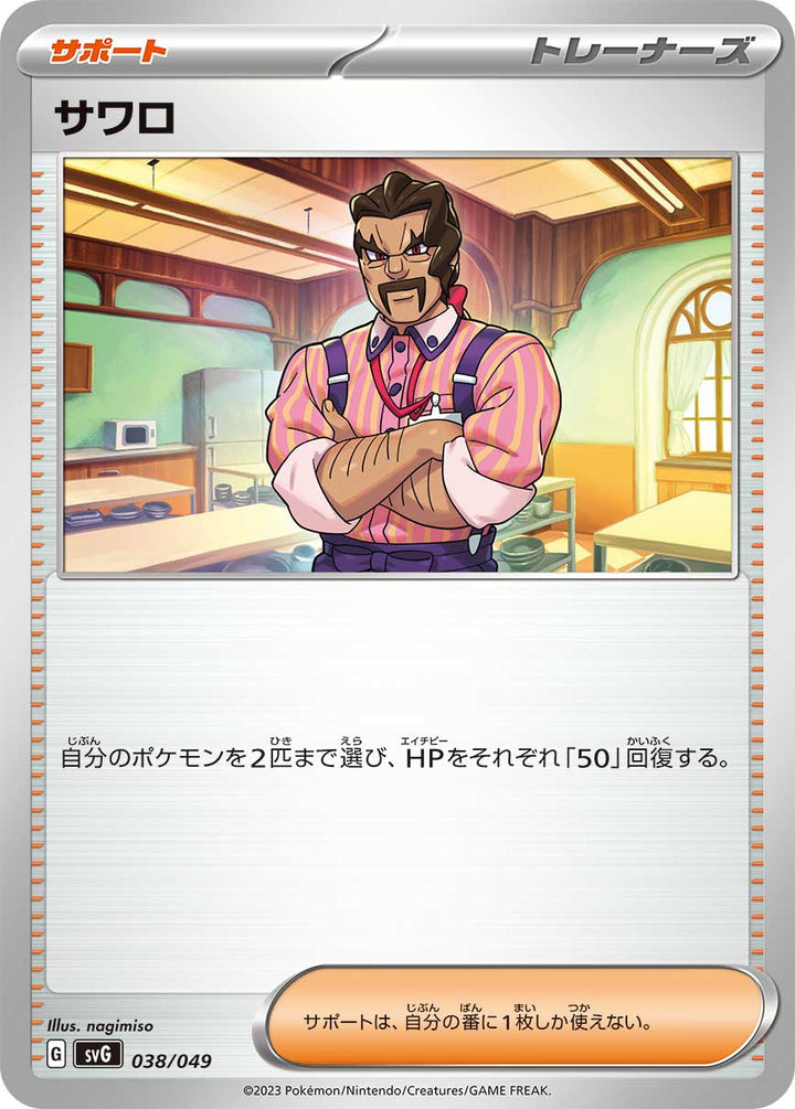 サワロ（038/049）［-］