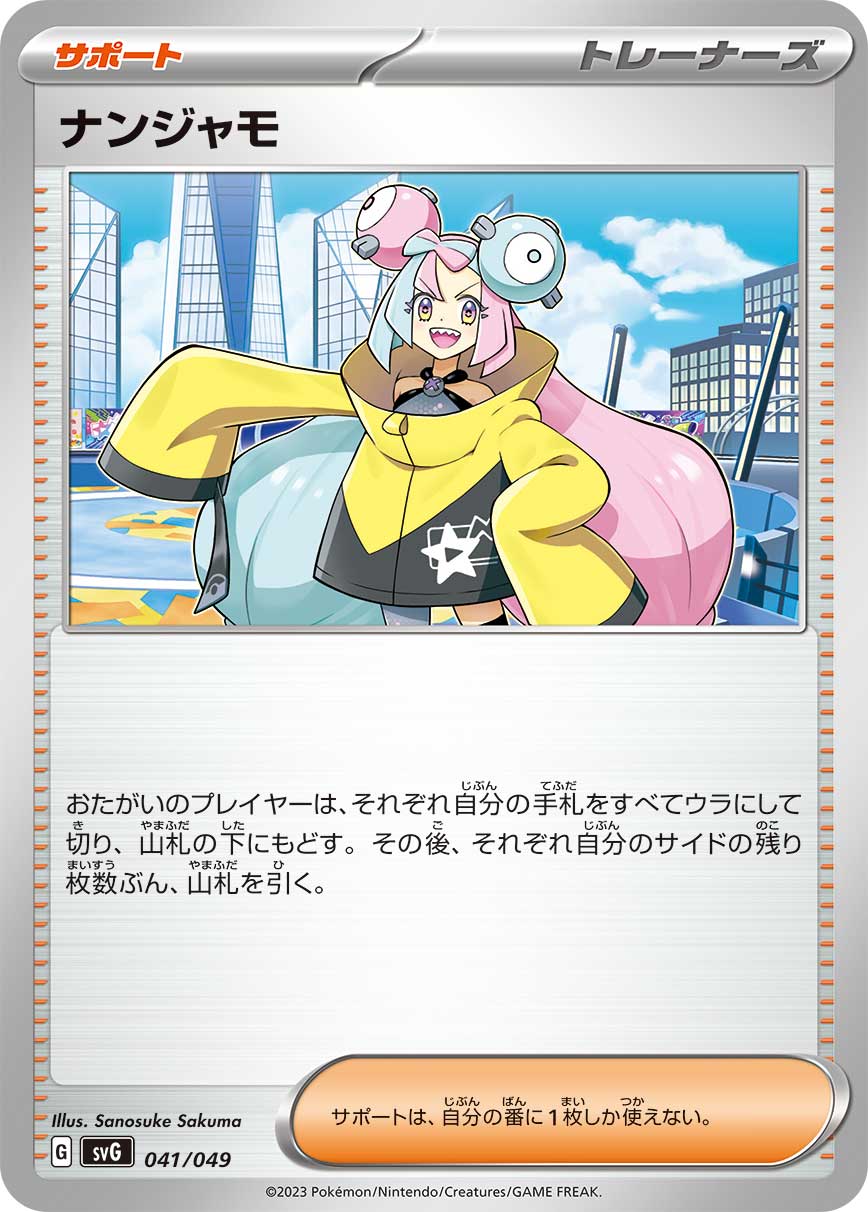 ナンジャモ（041/049）［-］