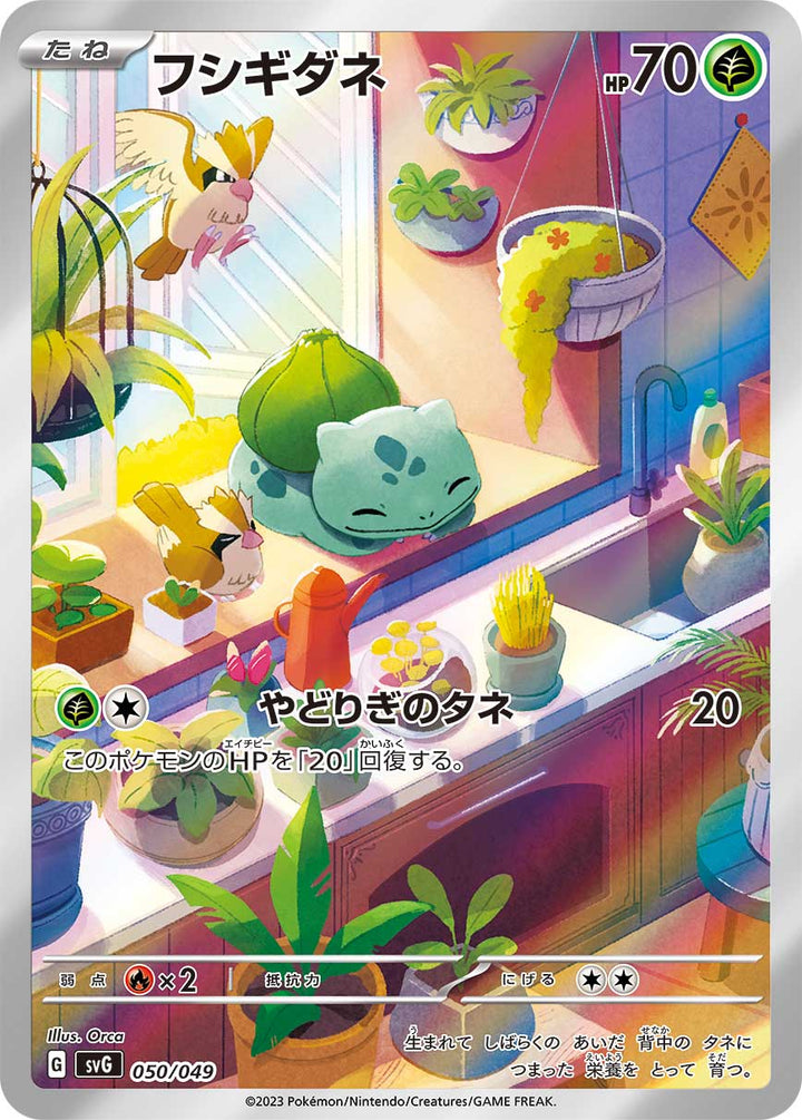 フシギダネ（050/049）［-］