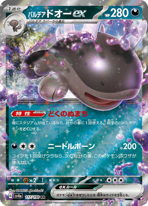 パルデア ドオーex（117/190）［-］