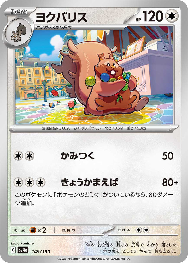 ヨクバリス（149/190）［-］