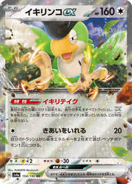 イキリンコex（154/190）［-］