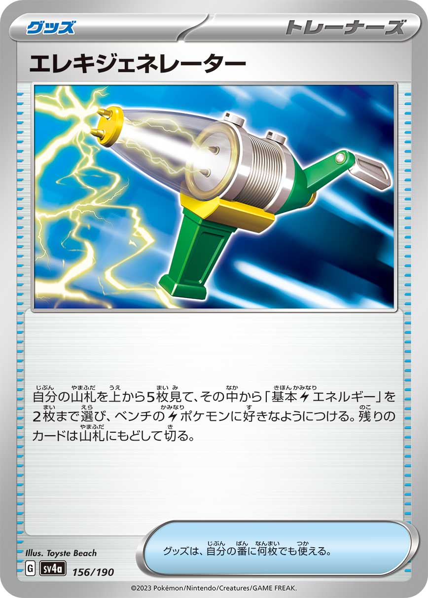 エレキジェネレーター（156/190）［-］