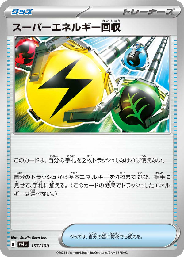 スーパーエネルギー回収（157/190）［-］