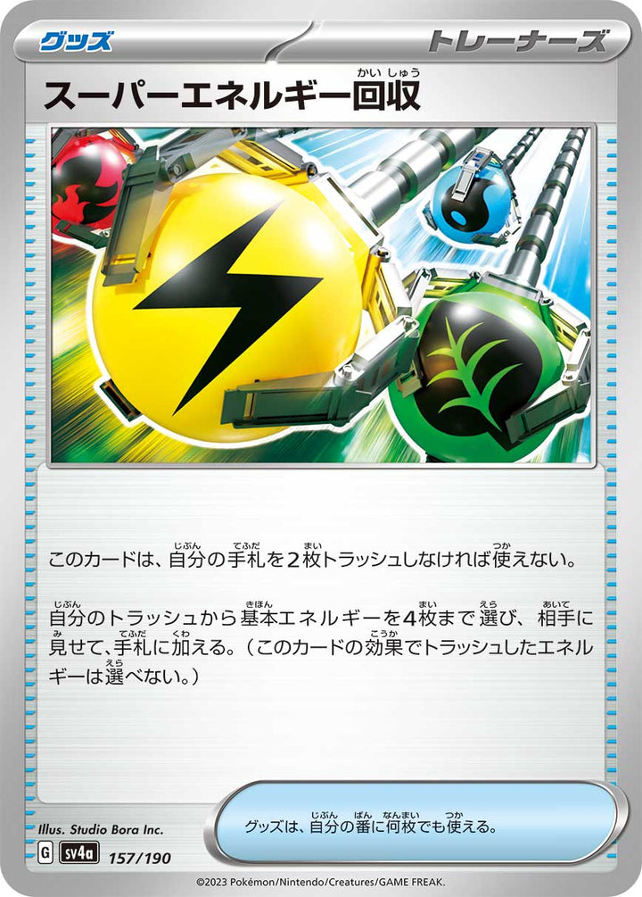 スーパーエネルギー回収（157/190）［-］