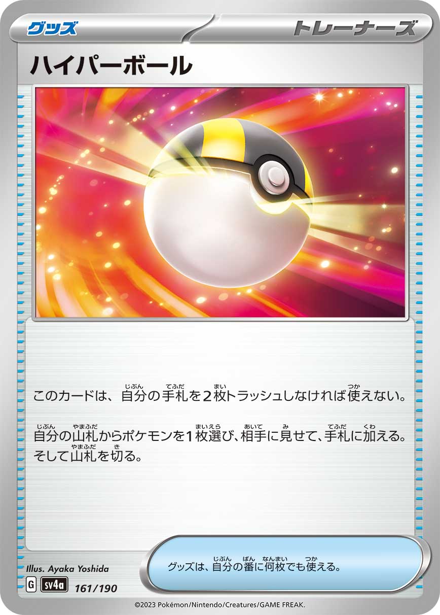 ハイパーボール（161/190）［-］