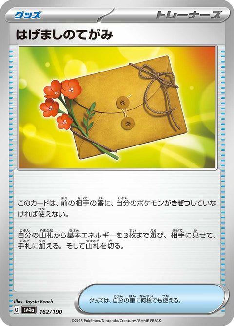はげましのてがみ（162/190）［-］