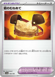 岩のむねあて（164/190）［-］