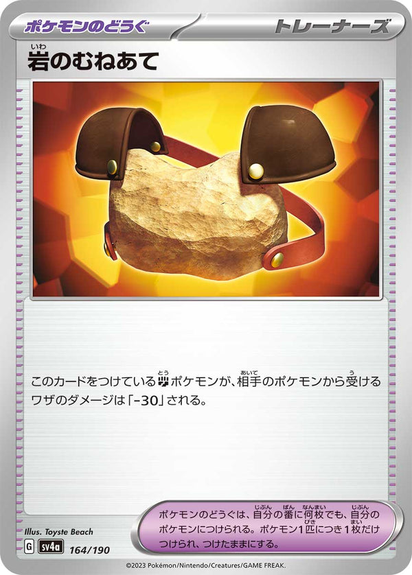 岩のむねあて（164/190）［-］