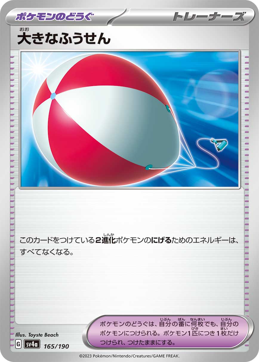 大きなふうせん（165/190）［-］