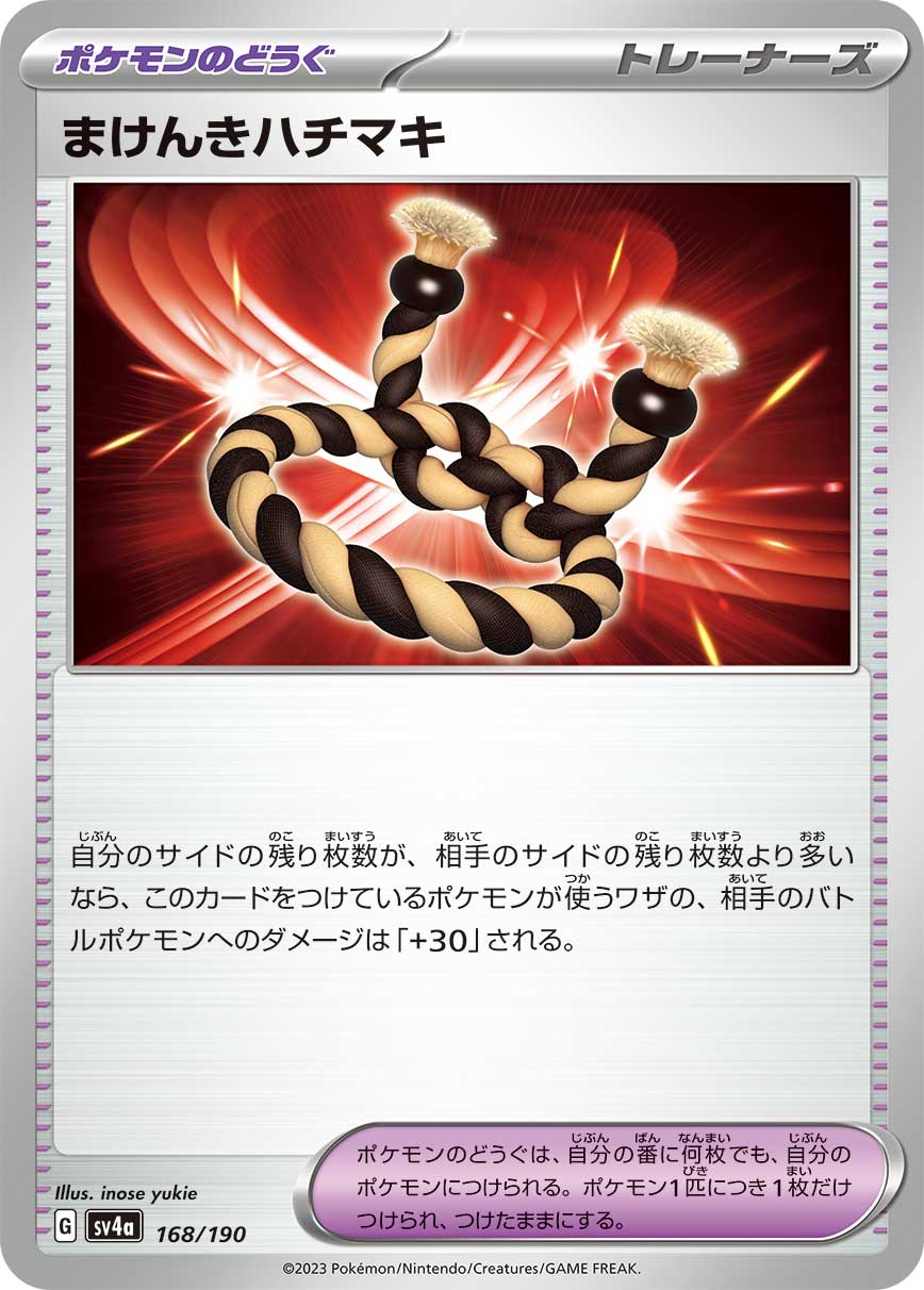 まけんきハチマキ（168/190）［-］