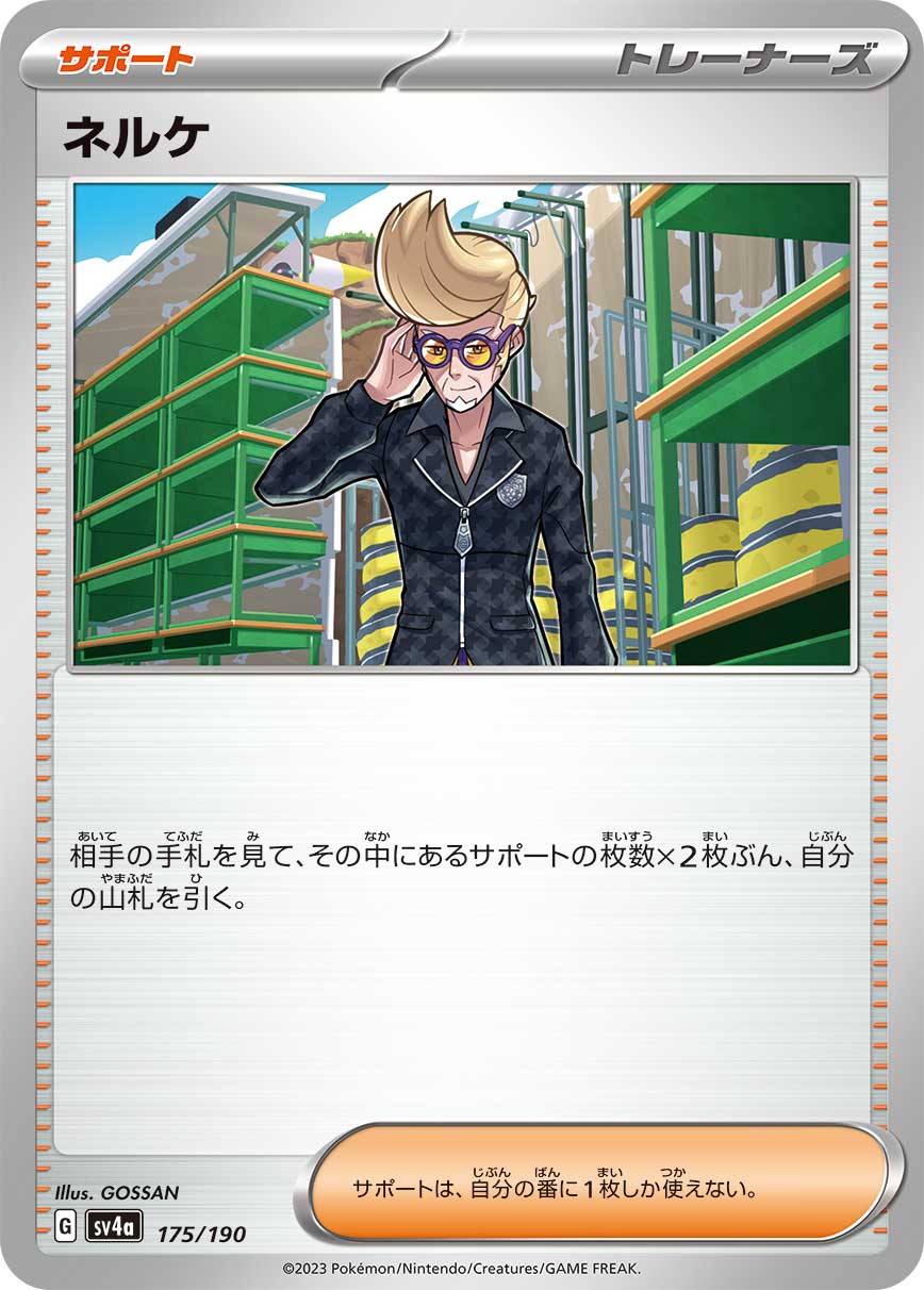 ネルケ（175/190）［-］