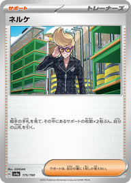 ネルケ（175/190）［-］
