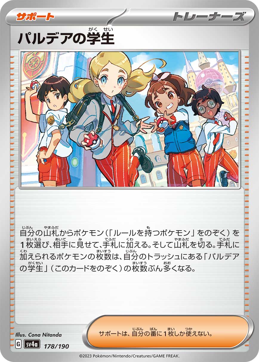 パルデアの学生（178/190）［-］
