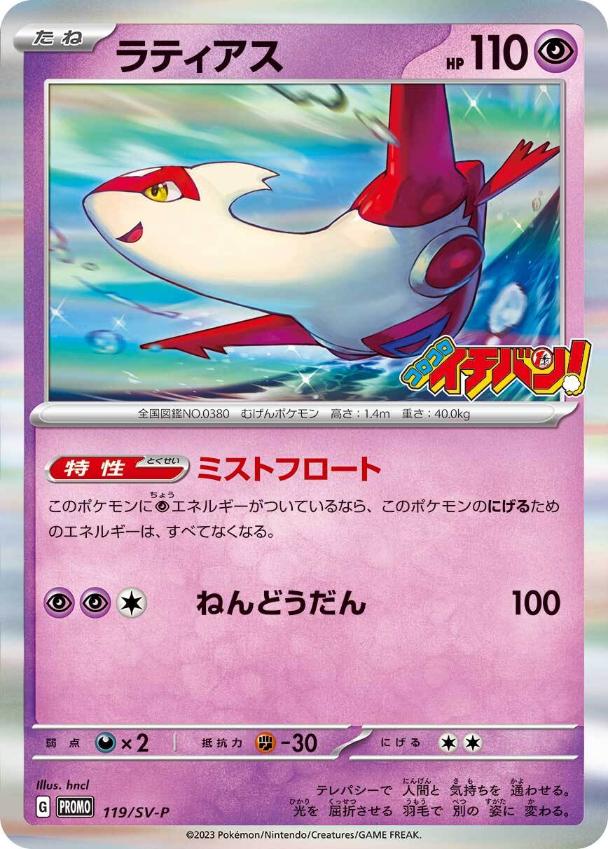 ラティアス（119/SV-P）［-］
