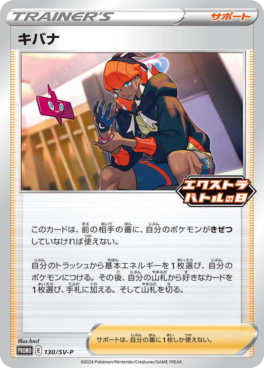 キバナ（130/SV-P）［-］