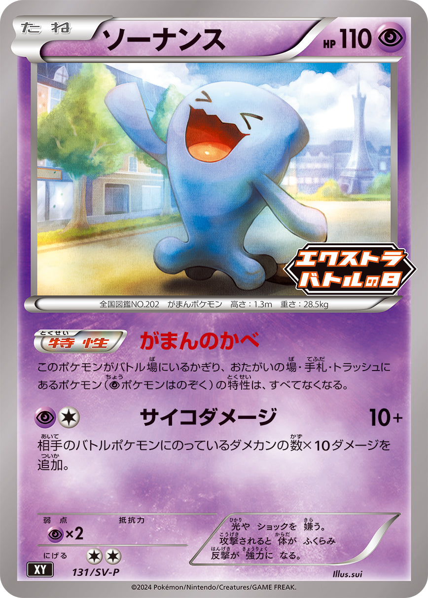 ソーナンス（131/SV-P）［-］
