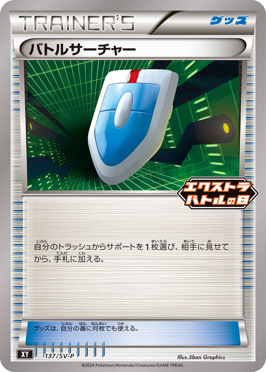 バトルサーチャー（137/SV-P）［-］