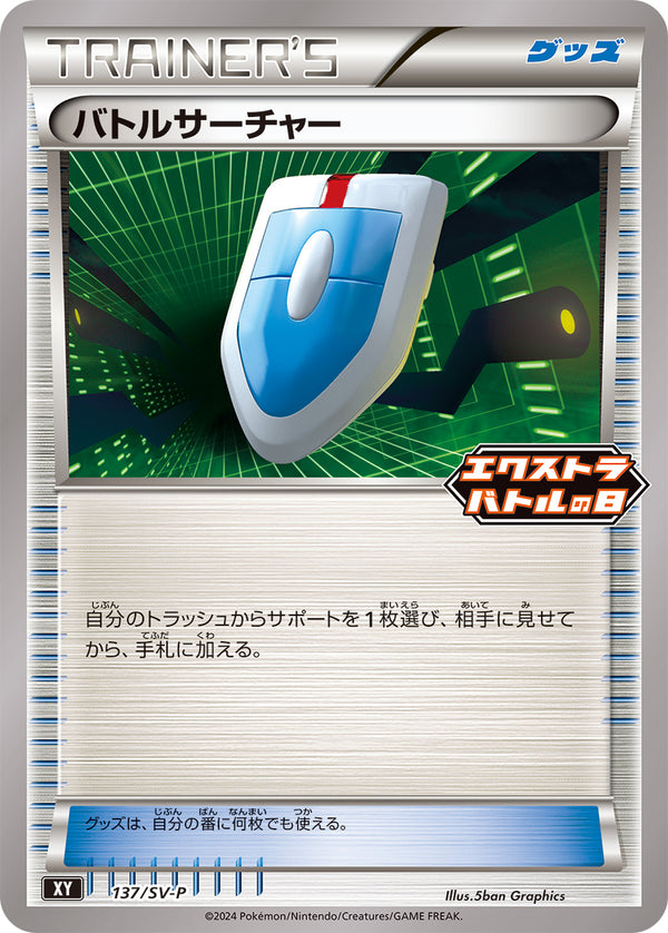 バトルサーチャー（137/SV-P）［-］