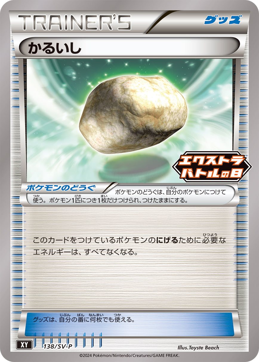 かるいし（138/SV-P）［-］