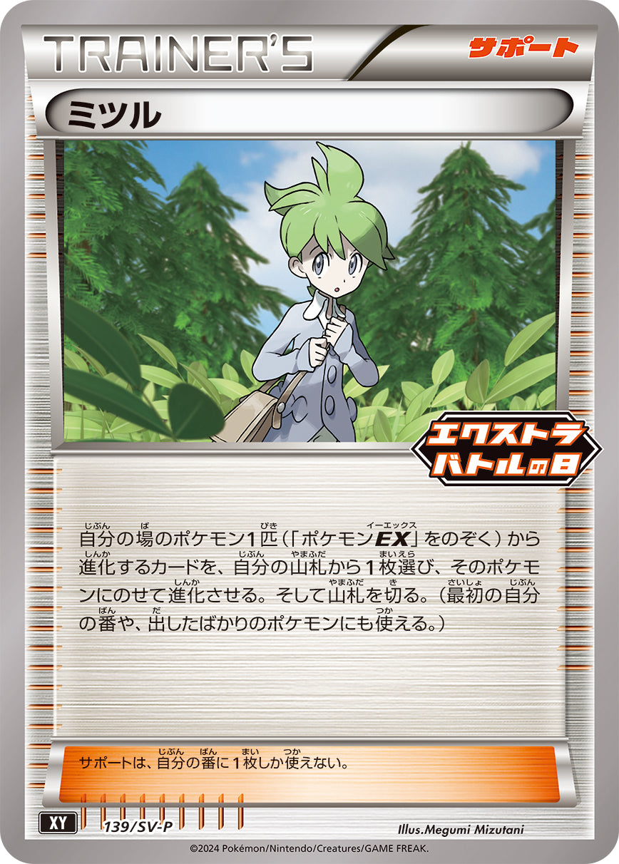 ミツル（139/SV-P）［-］