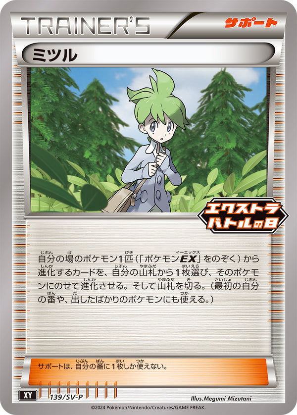 ミツル（139/SV-P）［-］