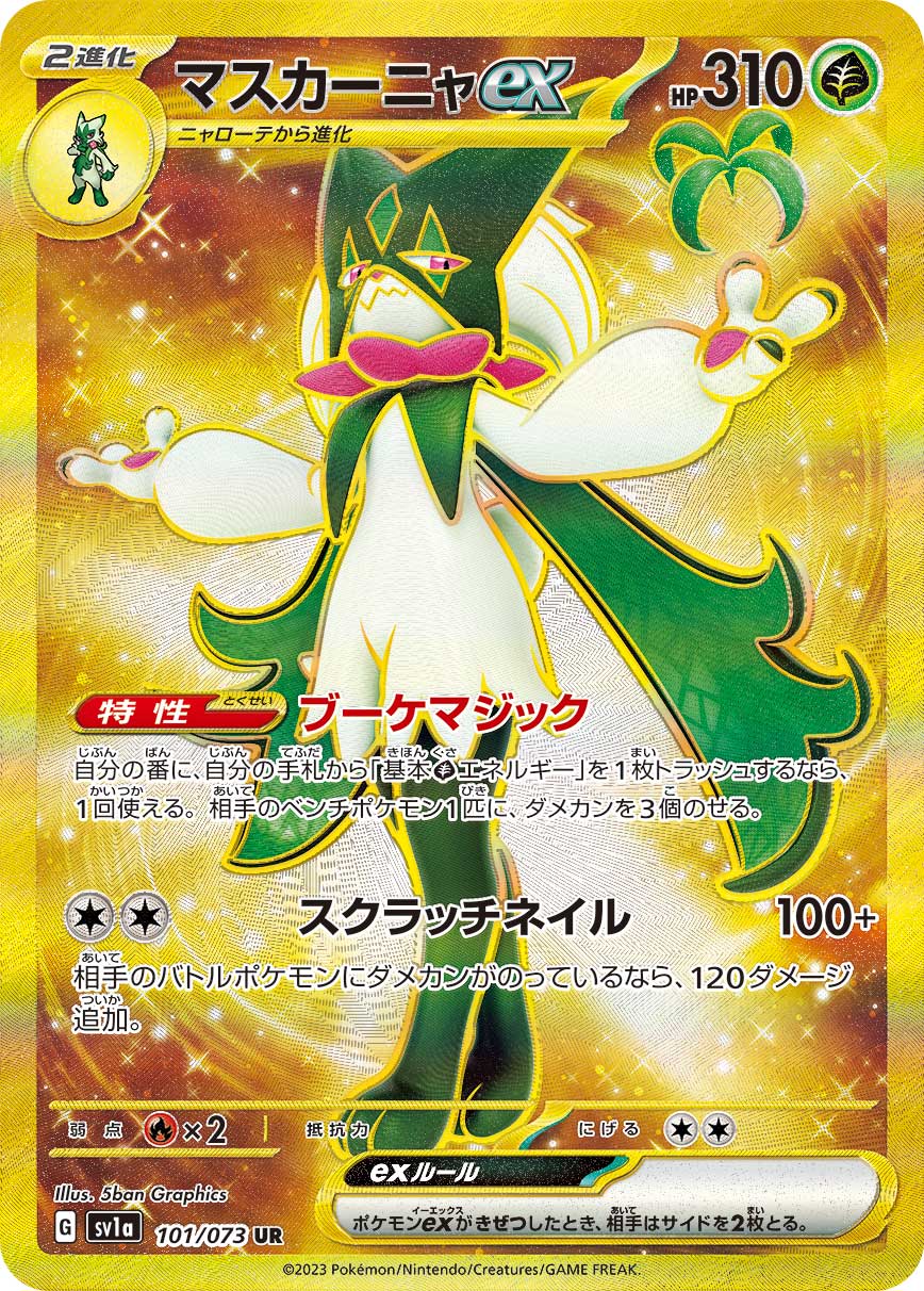 マスカーニャex（101/073）［-］