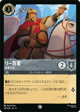 リー将軍 - 皇軍大将 コモン 187/204 JA-8