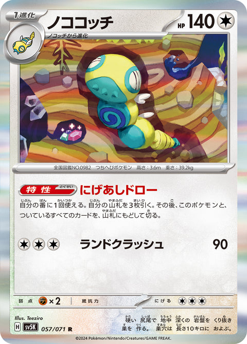 ノココッチ（057/071）［-］