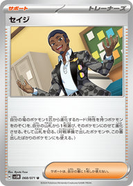 セイジ（068/071）［-］