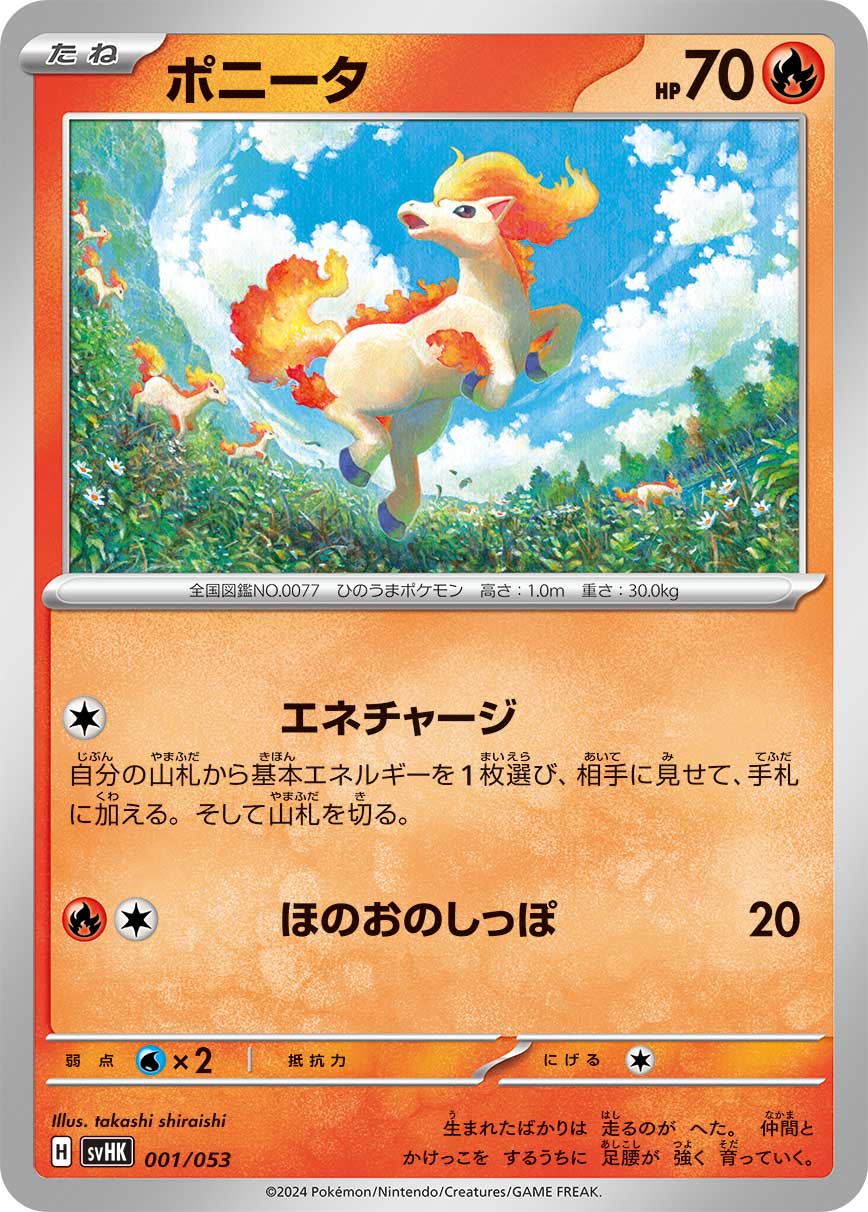 ポニータ（001/053）［-］