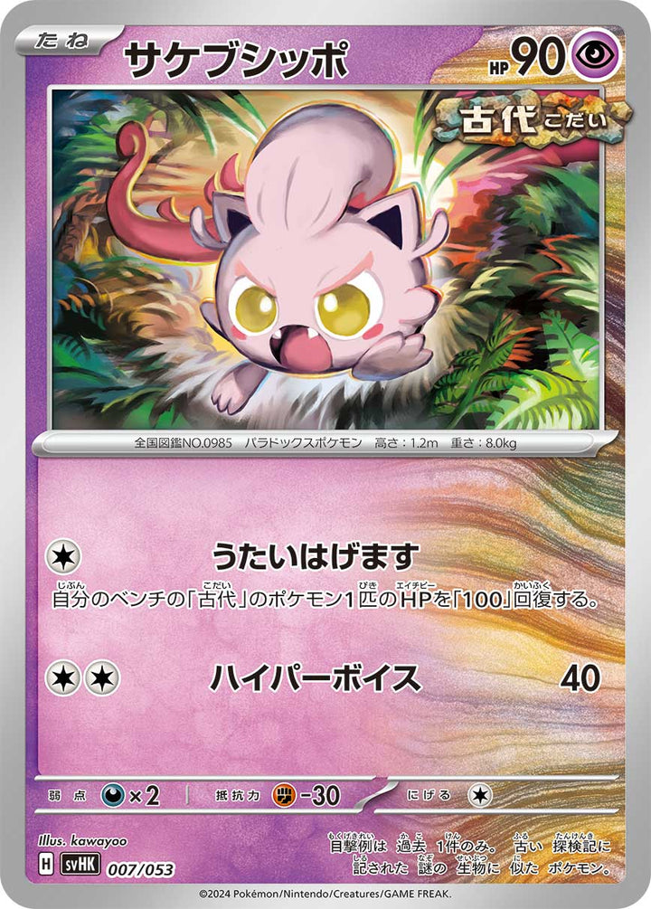 サケブシッポ（007/053）［-］