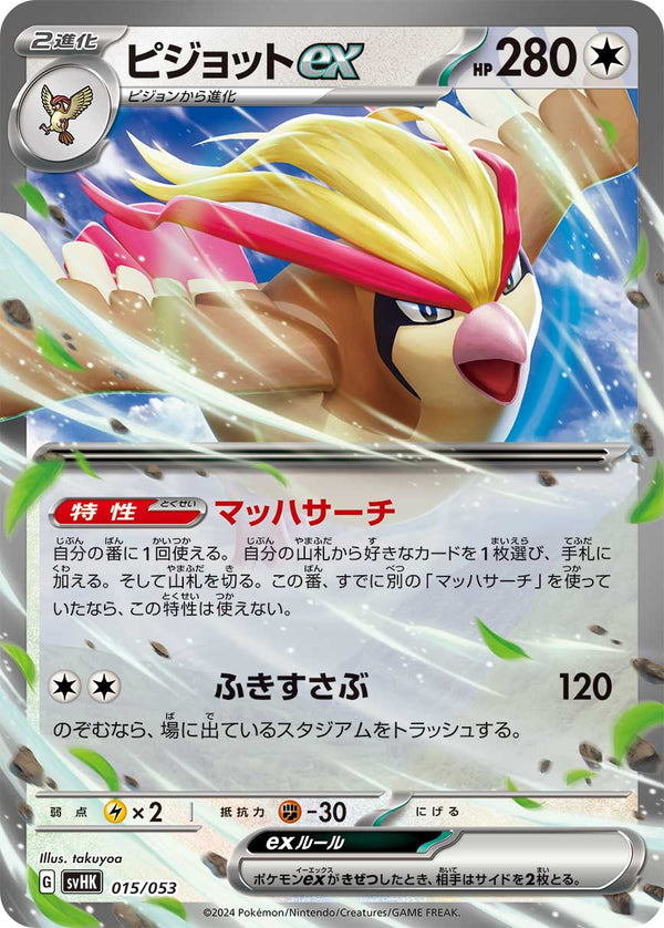 ピジョットex（015/053）［-］