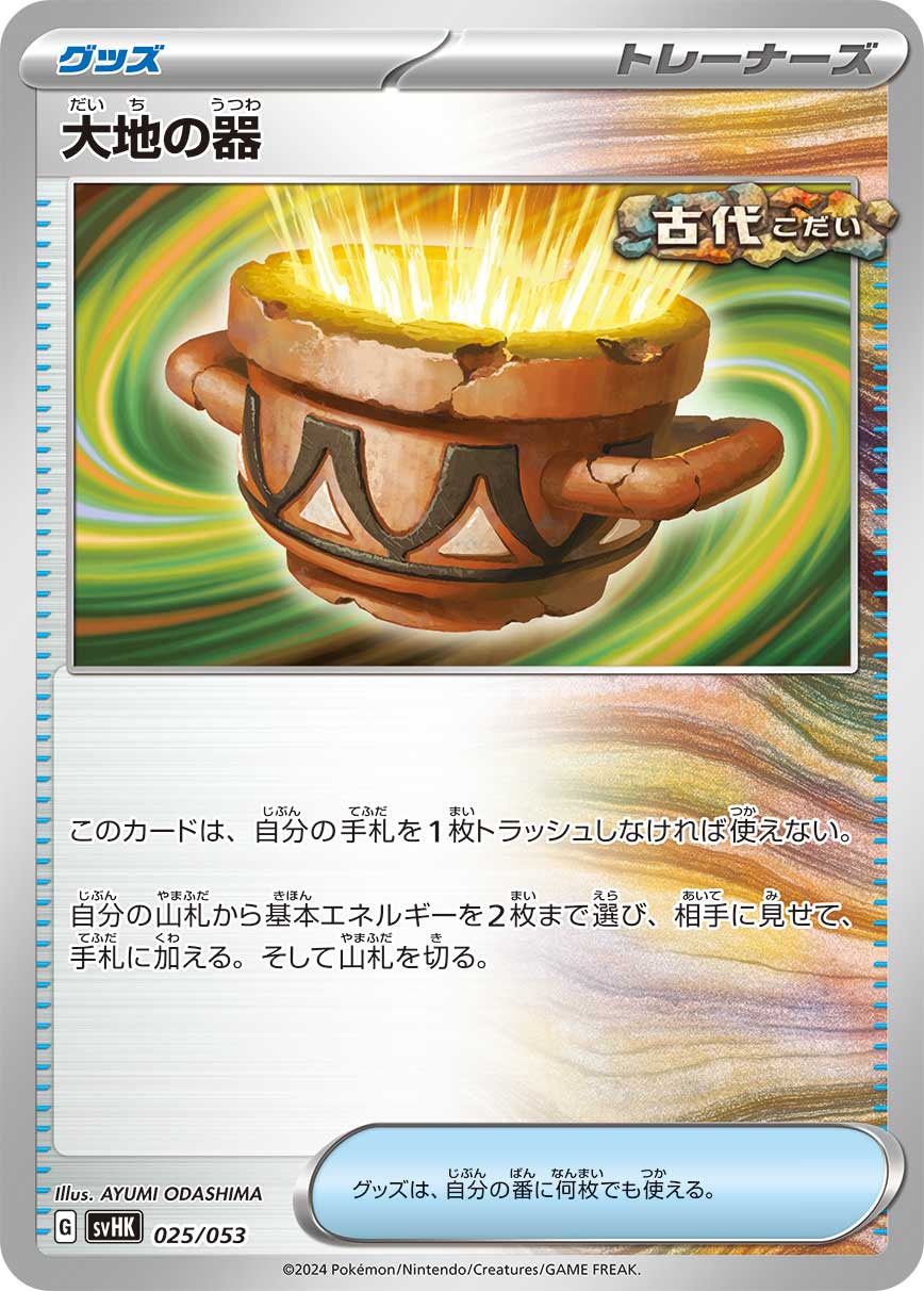 大地の器（025/053）［-］