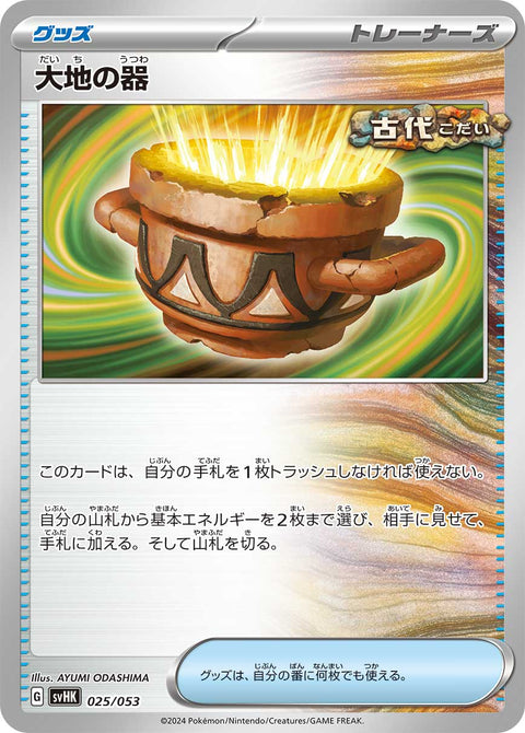 大地の器（025/053）［-］
