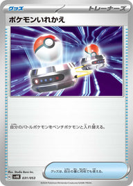 ポケモンいれかえ（031/053）［-］