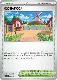 ボウルタウン（049/053）［-］
