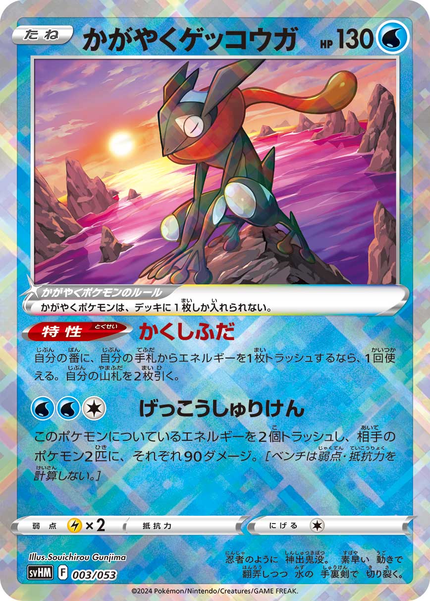 かがやくゲッコウガ（003/053）［-］