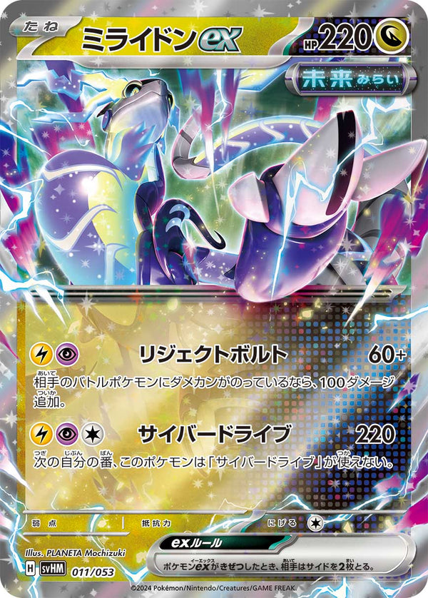 ミライドンex（011/053）［-］