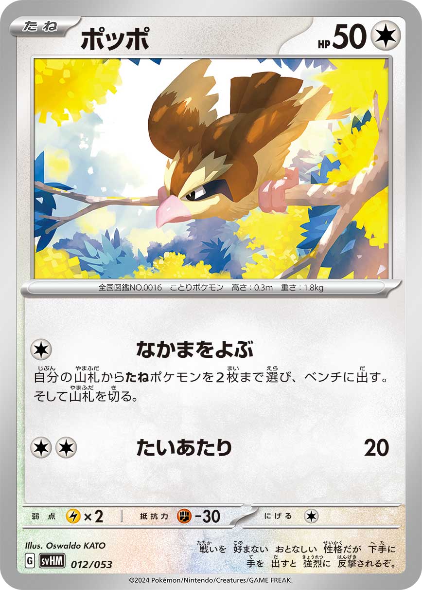 ポッポ（012/053）［-］