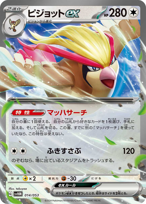 ピジョットex（014/053）［-］