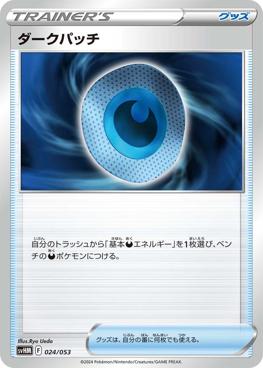 ダークパッチ（024/053）［-］