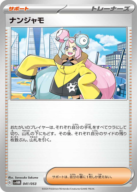 ナンジャモ（041/053）［-］