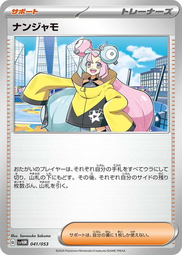 ナンジャモ（041/053）［-］